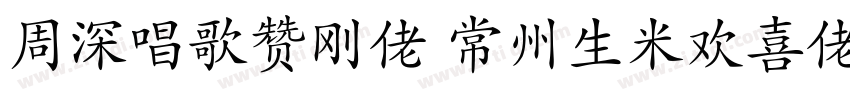 周深唱歌赞刚佬 常州生米欢喜佬字体转换